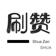 全民K歌刷粉丝-防沉迷解封-咸鱼刷粉-说说转发